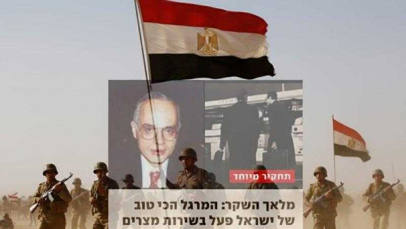 يديعوت أحرونوت في ذكرى 73 : أشرف مروان لم يكن جاسوس إسرائيل.. بل بطل خدعها يوم الغفران