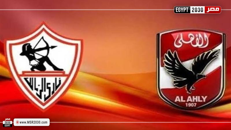 الأهلي والزمالك