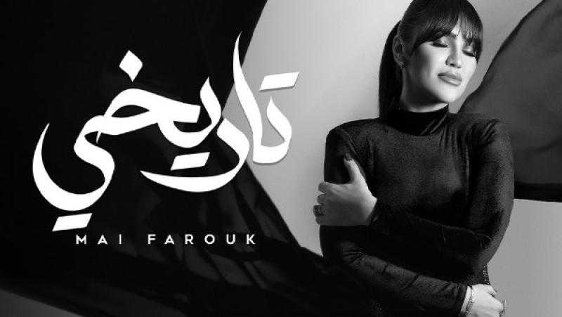 مي فاروق تطلق أغنيتها الجديدة ”تاريخي” من أول ألبوماتها