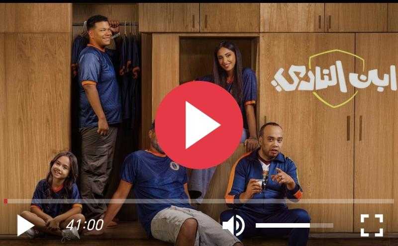 مسلسل ابن النادي الحلقة 3 شاهد مباشر