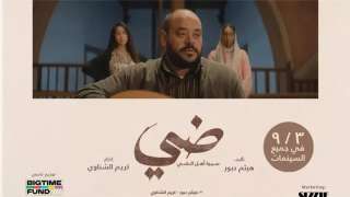 أبطال فيلم ”ضي” ضيوف برنامج ”معكم” مع منى الشاذلي
