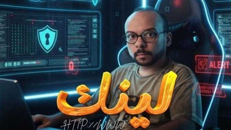 عودة مينا أبو الذهب إلى الشاشة في مسلسل ”لينك” بدور جديد