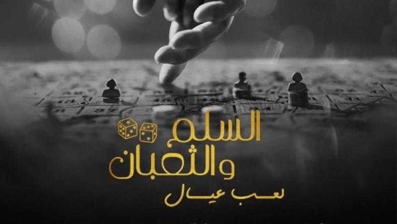 طرح البوستر الرسمي لفيلم ”السلم والثعبان 2” واستعداداته للعرض في نوفمبر