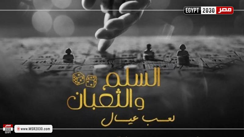 السلم والثعبان 2