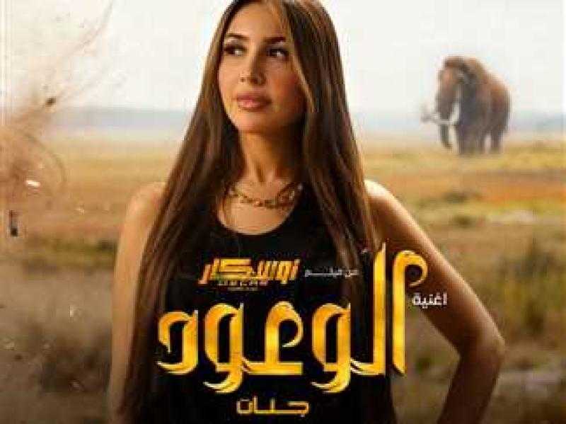 جنات تطرح أغنية فيلم «أوسكار عودة الماموث»