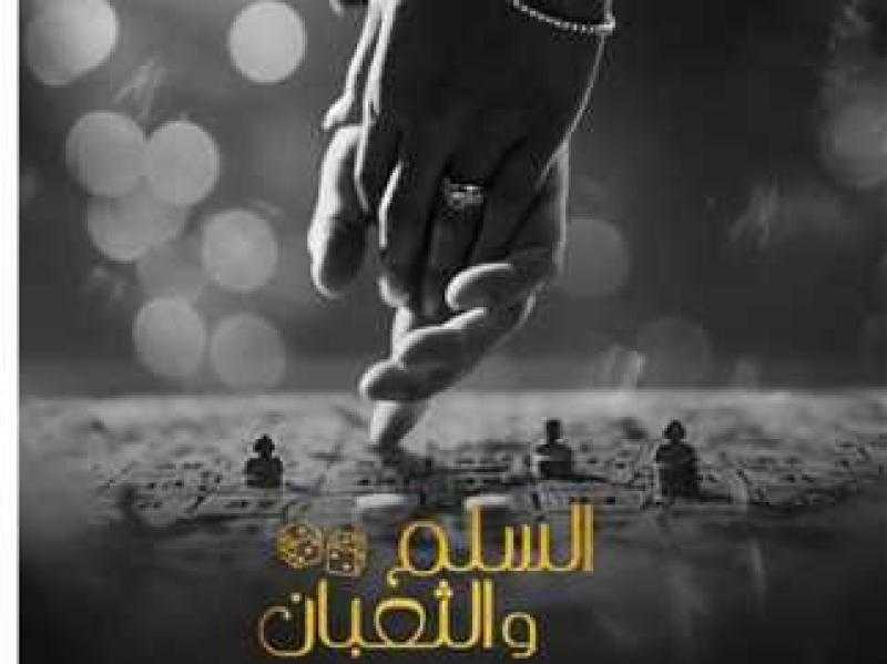 طرح البوستر الرسمي لفيلم السلم والثعبان 2