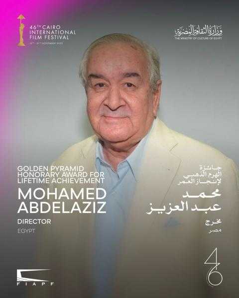 الهرم الذهبي لإنجاز العمر يكرم المخرج محمد عبد العزيز في مهرجان القاهرة السينمائي الـ46