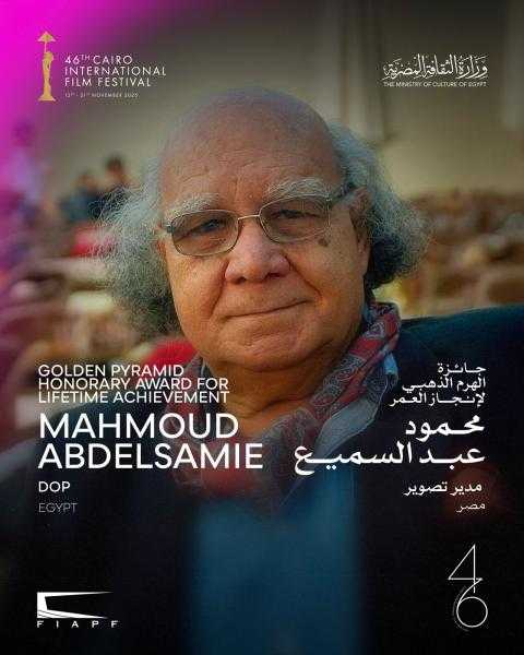 مهرجان القاهرة يعلن تكريم مدير التصوير محمود عبد السميع بجائزة الهرم الذهبي في دورته الـ46
