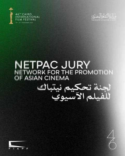 مهرجان القاهرة السينمائي الدولي يعلن لجنة تحكيم نيتباك للفيلم الآسيوي (NETPAC)  في دورته الـ46