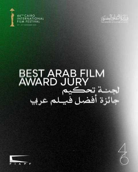 مهرجان القاهرة السينمائي الدولي يعلن لجنة تحكيم جائزة أفضل فيلم عربي في دورته الـ46