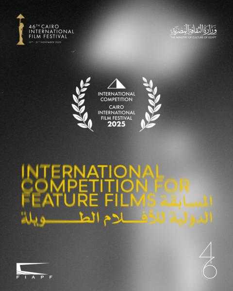 مهرجان القاهرة السينمائي الدولي يعلن أفلام المسابقة الدولية في دورته الـ46