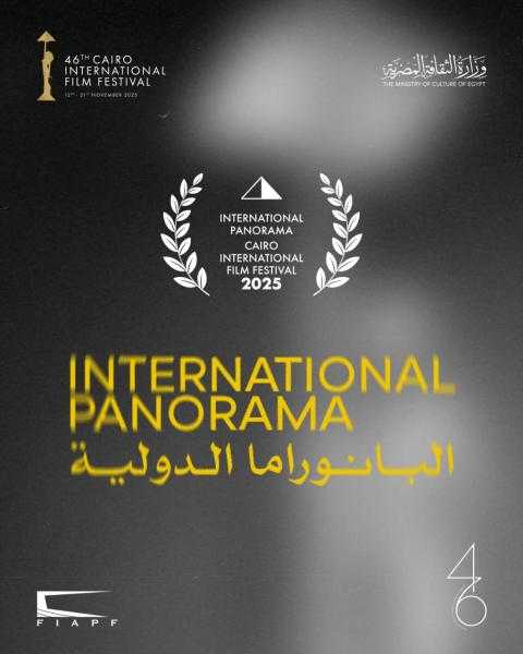 مهرجان القاهرة السينمائي الدولي يعلن أفلام برنامج البانوراما الدولية في دورته الـ46