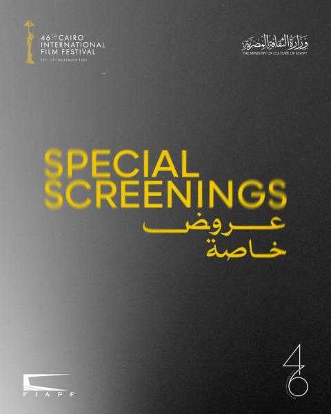 مهرجان القاهرة السينمائي الدولي يعلن أفلام برنامج العروض الخاصة في دورته الـ46