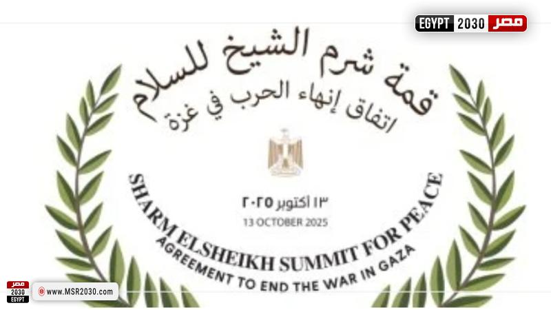 قمة شرم الشيخ للسلام 