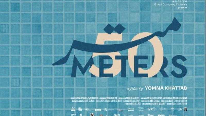 الفيلم المصري ”50 متر” للمخرجة يمنى خطاب يكشف بوستر عرضه الأول في مهرجان الجونة السينمائي