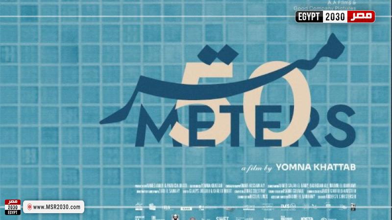 فيلم 50 متر
