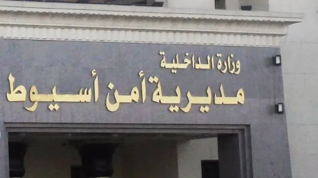 مديرية أمن أسيوط
