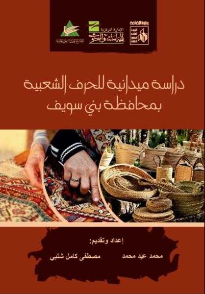 دراسة ميدانية للحرف الشعبية بمحافظة بني سويف.. أحدث إصدارات قصور الثقافة