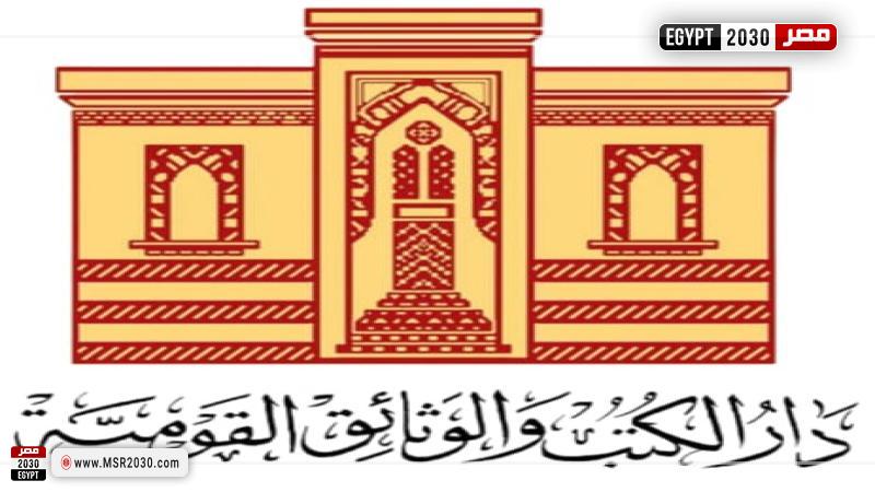 دار الكتب والوثائق القومية