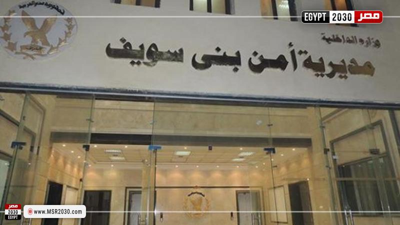مديرية أمن بني سويف
