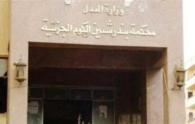 محكمة شبين الكوم 