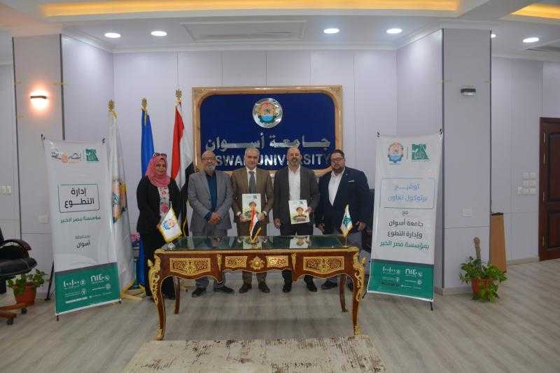 جامعة أسوان ومؤسسة مصر الخير توقعان بروتوكول تعاون لدعم الطلاب