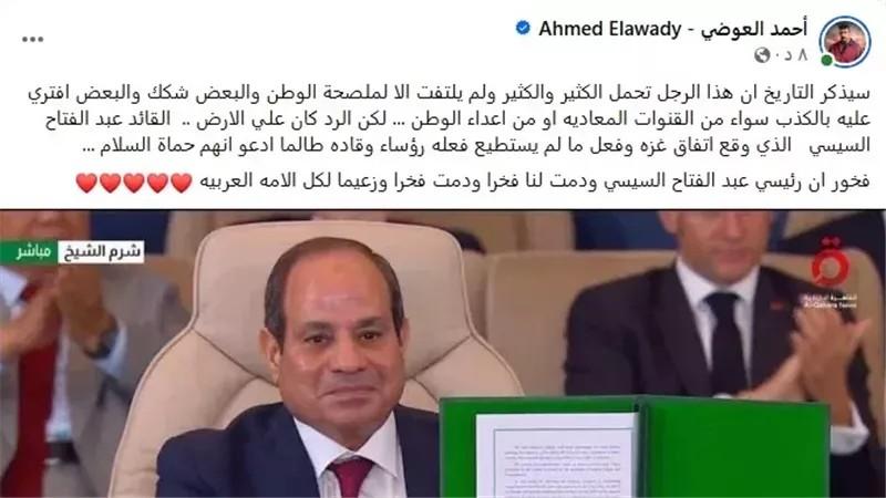 أحمد العوضي يشيد بدعم السيسي للقضية الفلسطينية