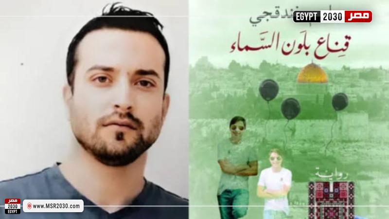 الروائي باسم خندقجي