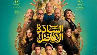 طرح التريلر الرسمي لفيلم السادة الأفاضل..تعرف على موعد عرضه