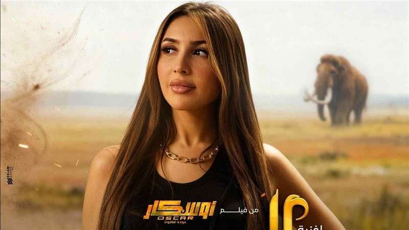 فيلم أوسكار عودة الماموث 