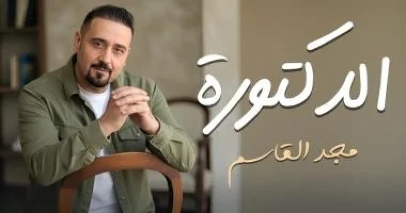 مجد القاسم يطرح أغنية جديدة بعنوان ”الدكتورة”