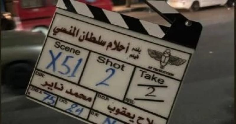 أبطال فيلم ”أحلام سلطان المنسى” يحتفلون بتصوير آخر مشاهد الفيلم