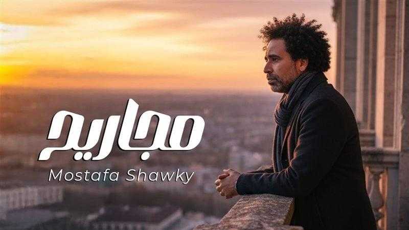 مصطفى شوقي يطرح أغنية ”مجاريح” على يوتيوب