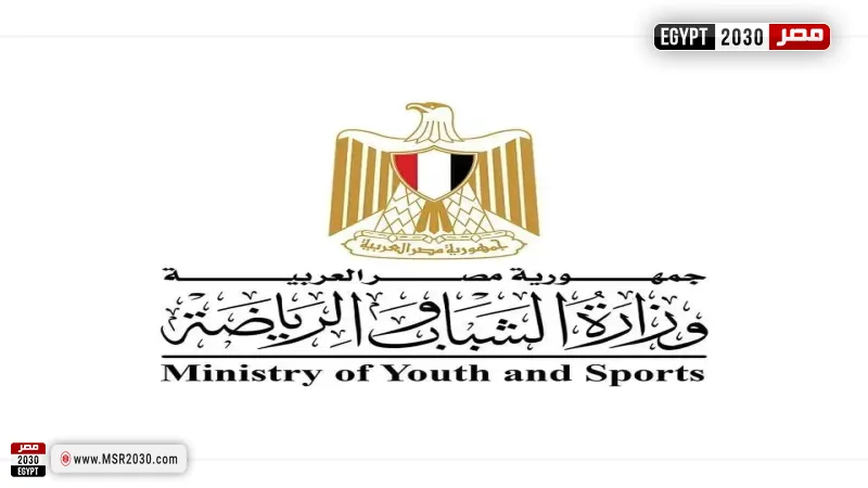  وزارة الشباب والرياضة