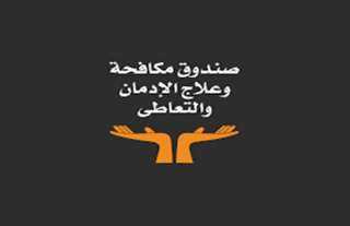 صندوق مكافحة الإدمان: تضاعف عدد المراكز العلاجية في مصر وتوسّع خدمات التأهيل المجاني