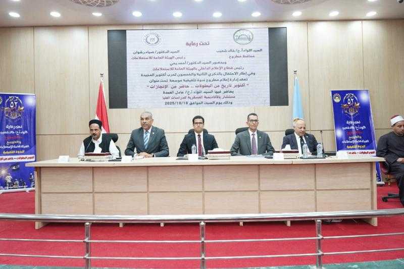 محافظة مطروح تنظم ندوة تثقيفية بالتعاون مع الهيئة العامة للاستعلامات بمناسبة ذكرى انتصارات السادس من أكتوبر