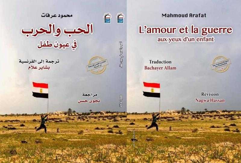 الثلاثاء..”الحب والحرب في عيون طفل” بالقومي للترجمة