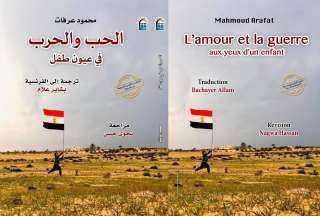 الثلاثاء..”الحب والحرب في عيون طفل” بالقومي للترجمة