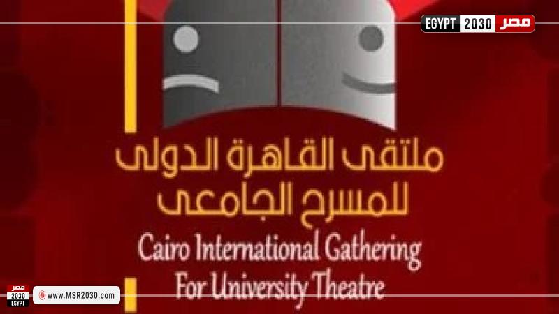 ملتقى القاهرة الدولي للمسرح الجامعي
