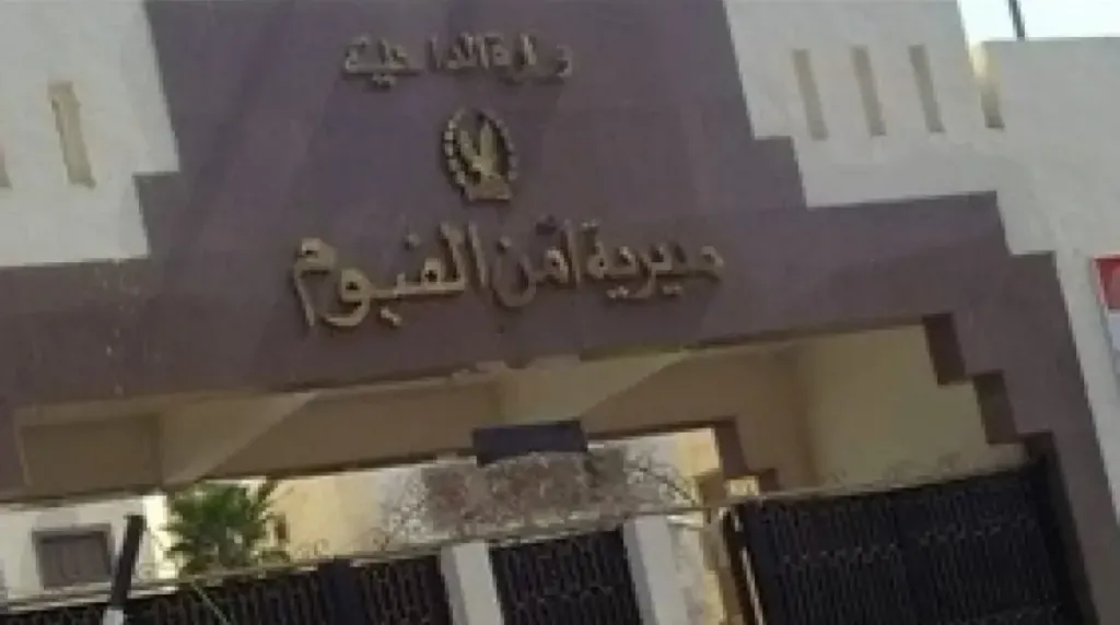 مديرية أمن الفيوم