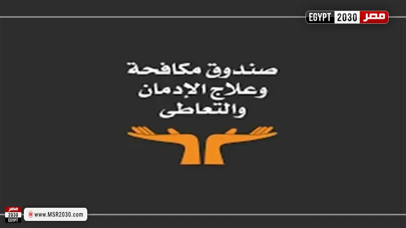 صندوق مكافحة وعلاج الإدمان