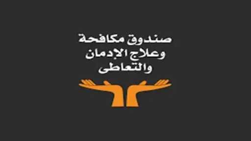 استمرار عمل الخط الساخن لصندوق الإدمان خلال عيد الفطر
