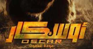 إيرادات فيلم أوسكار في دور العرض