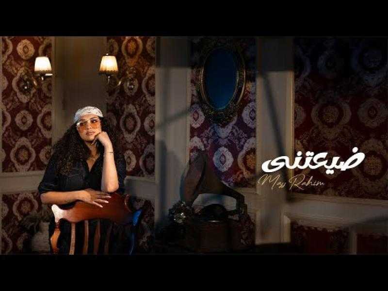 ماس رحيم تطلق أولى أغاني ألبومها الجديد ”ضيعتني”