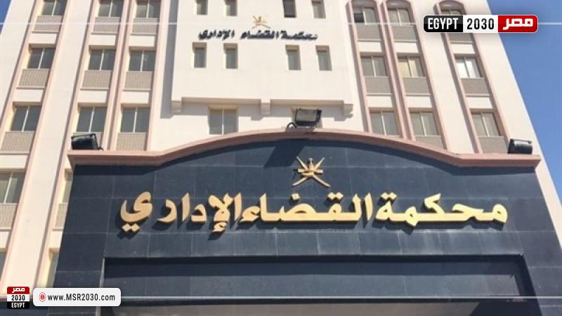 محكمة القضاء الإداري