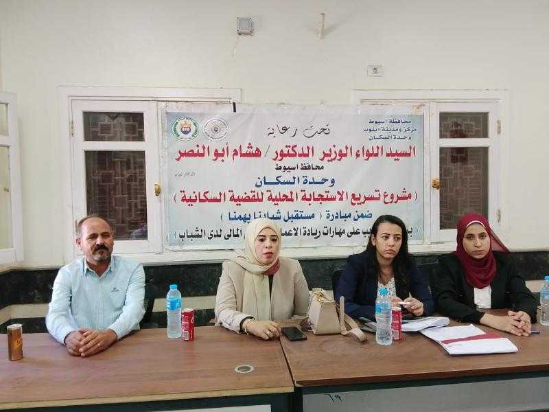 محافظ أسيوط: استكمال البرنامج التدريبي للشباب حول ريادة الأعمال والشمول المالي بقرى مركز أبنوب