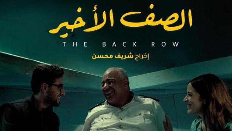 عرض فيلم الصف الأخير على هذه المنصة