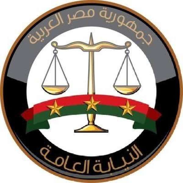 النيابة العامة 