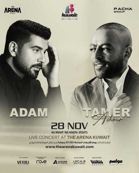 تامر عاشور وآدم يفتتحان «موسم الكويت الغنائي» بحفل استثنائي في الأرينا