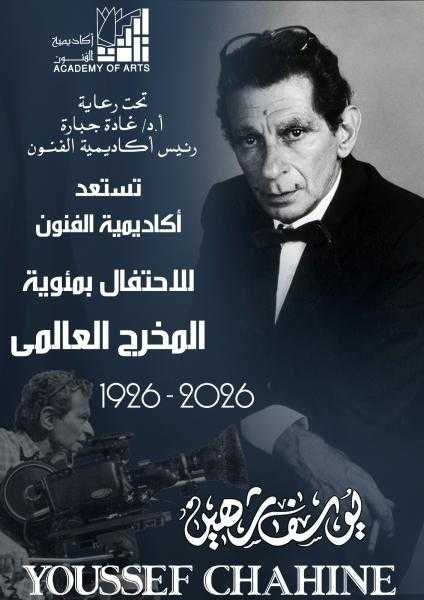 أكاديمية الفنون تستعد للاحتفال بمئوية المخرج العالمي يوسف شاهين